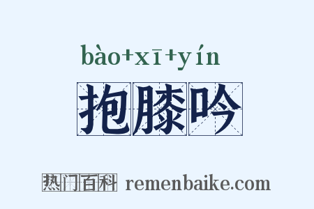抱膝吟是什么意思的图片